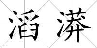 滔漭