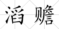 滔贍