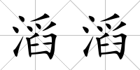 滔滔