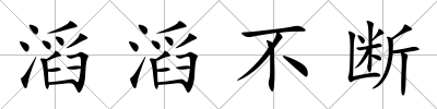 滔滔不斷