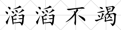 滔滔不竭