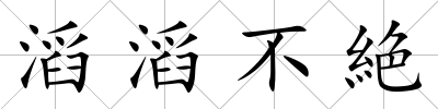 滔滔不絶