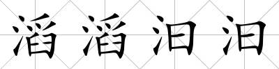 滔滔汩汩
