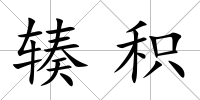 輳積