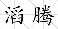 滔騰