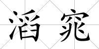 滔窕