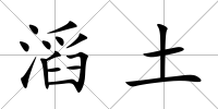 滔土