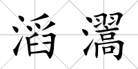 滔瀥