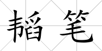 韜筆