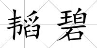 韜碧