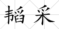 韜采