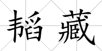韜藏