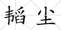 韜塵