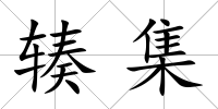 輳集
