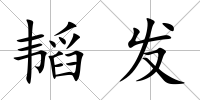 韜發