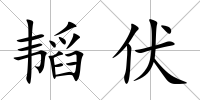 韜伏
