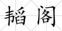 韜閣