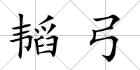 韜弓