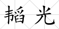 韜光