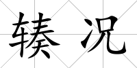 輳況