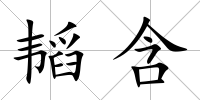 韜含