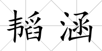 韜涵