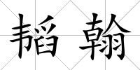 韜翰