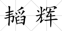 韜輝