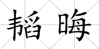 韜晦