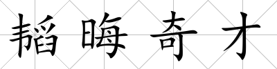 韜晦奇才