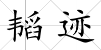 韜跡