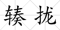 輳攏