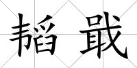 韜戢