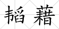 韜藉
