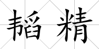 韜精