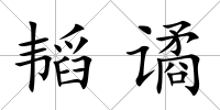 韜譎