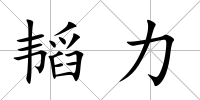 韜力