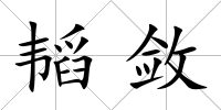 韜斂