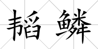 韜鱗