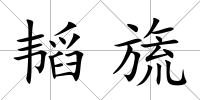 韜旒