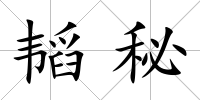 韜秘