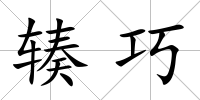 輳巧