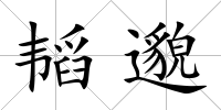 韜邈