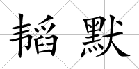 韜默