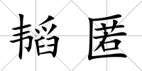 韜匿