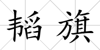 韜旗