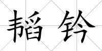 韜鈐