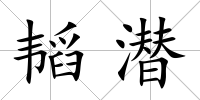 韜潛