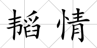 韜情
