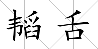 韜舌